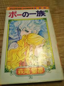 萩尾望都「ポーの一族」2巻　昭和49年初版　フラワーコミックス【送料無料】