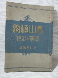 ▽高山植物 観察と栽培 石井勇義編 (裸本) 昭和5年