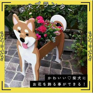 柴犬　プランター　植木鉢　花　プランターボックス　庭　小物入れ　おもちゃ入れ　犬