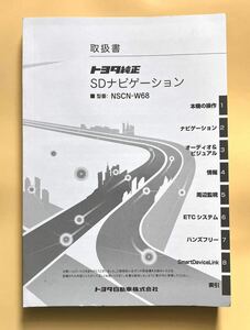 ★取扱説明書★ トヨタ純正 SDナビゲーション NSCN-W68 取説 取扱書