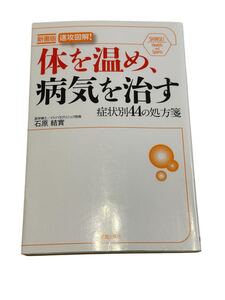 体を温め、病気を治す