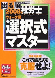 【中古】 出る順社労士ウォーク問 選択式マスター 2008年版 (出る順社労士シリーズ)