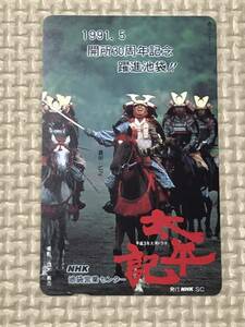 【未使用】テレホンカード　平成3年大河ドラマ　太平記　NHK池袋営業センター　1991.5 開所30周年記念　躍進池袋　撮影　立木　義浩