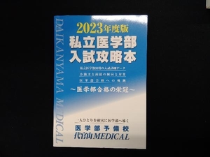 私立医学部 入試攻略本(2023年度版) 代官山MEDICAL