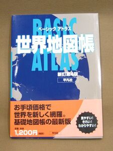 B1-032◇即決 中古本 ベーシックアトラス 世界地図帳 新訂第4版 平凡社