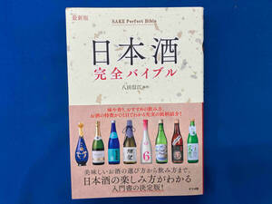 日本酒完全バイブル 最新版 八田信江