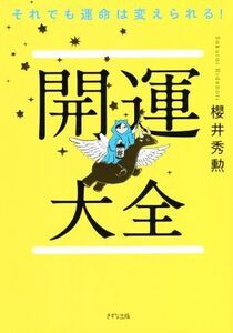 開運大全 それでも運命は変えられる！/櫻井秀勲(著者)