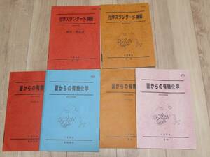 値下げ●駿台テキスト●夏からの有機化学●化学スタンダード演習19951996