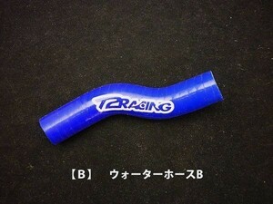 単品売り！【Ｂ】ウォーターホースB　シリコンラジエターホース　T2Racing製　NSR250R　MC２１・２８　ブルー