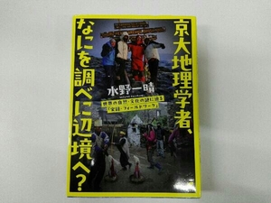 京大地理学者、なにを調べに辺境へ? 水野一晴