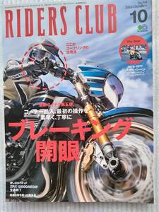 ◯ RIDERS CLUB ライダースクラブ　2016年　No.510 10月号　ここがコーナリングの出発点