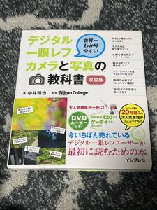 デジタル一眼レフカメラと写真の教科書　世界一わかりやすい （世界一わかりやすい） 中井精也／著　Ｎｉｋｏｎ　Ｃｏｌｌｅｇｅ／監修