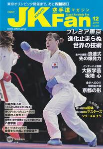 空手道マガジン　JKFan (ジェイケイファン) 　2019年12月号（※競技空手道）