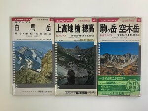 【まとめ】エアリアマップ　山と高原地図　3冊セット　中央アルプス/北アルプス/駒ヶ岳/空木岳/白馬岳/上高地/槍・穂高【ta05f】