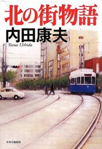 北の街物語　　内田康夫　　中央公論新社