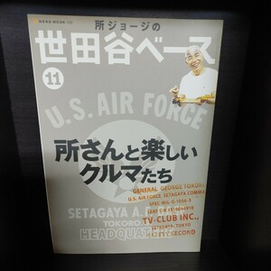 所ジョージの世田谷ベース 11【ネコ・パブリッシング】中古本　所さん/Lightning/ライトニング/Daytona/デイトナ