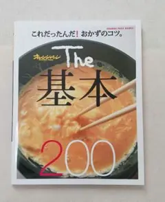 The基本200 これだったんだ!おかずのコツ。