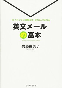 【中古】 ネイティブに誤解なく、きちんと伝わる英文メールの基本