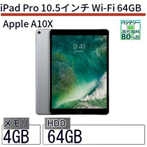 中古 タブレット iPad Pro 10.5インチ Wi-Fi 64GB 本体 10.5インチ iOS17 Apple アップル 6ヶ月保証