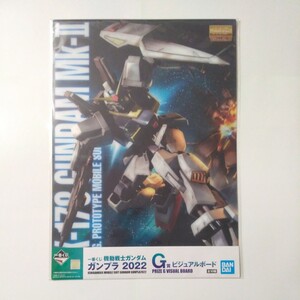 機動戦士ガンダム ガンプラ 2022 一番くじ Ｇ賞 ビジュアルボード MG RX-178 ガンダムMk-II エゥーゴカラー 未開封新品 A3サイズ 非売品