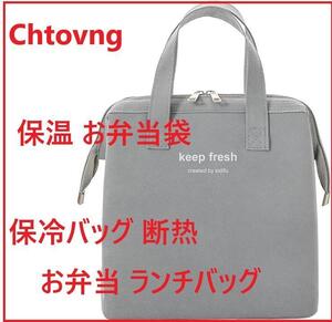 Chtovng 保温 お弁当袋 保冷バッグ 断 お弁当ランチバッグ