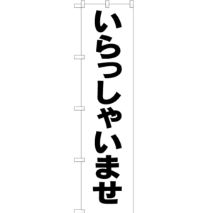 のぼり旗 いらっしゃいませ SKES-196 ［スマートサイズ］