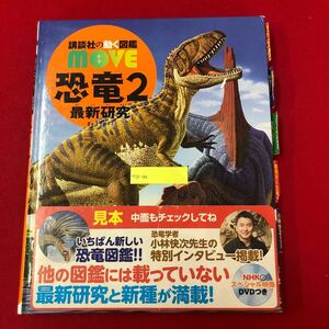 M7d-186 講談社の動く図鑑 MOVE 恐竜2 最新研究 見本 小林快次 監修 講談社 2020年2月18日第1刷発行 動物 生物 子ども 学習 知育 ※DVD無し