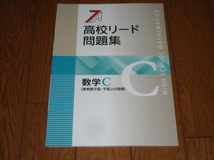 即決！塾専用教材　新版高校リード問題集 数学C（複素数平面・平面上の曲線）／最新版・解答解説付き：新品未使用品