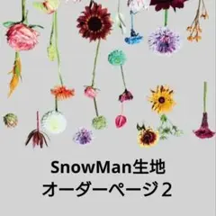 SnowMan　生地　オーダー