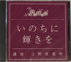 ☆ 未開封 講演CD いのちに輝きを 講演 日野原重明 CD