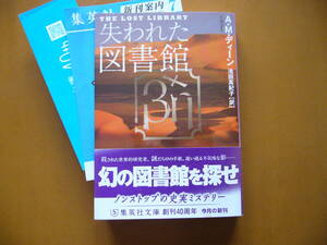 ★Ａ・Ｍ・ディーン「失われた図書館」★集英社文庫★2017年第1刷★帯★美本