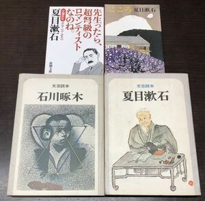 送料込! 文芸読本 石川啄木 夏目漱石 2冊セット 河出書房新社 ＋ 漱石 文豪ナビ こころ 新潮文庫 計４冊セット (Y51)