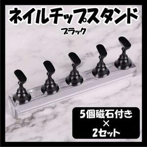 ネイルチップスタンド 10個入り ブラック ジェル 置き台 練習 マグネット