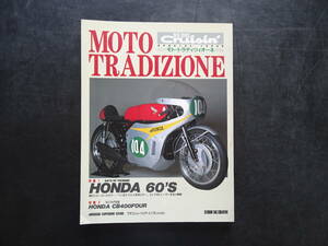 モト　トラディツィオーレ　1995年8月発行「HONDA　60’S（マン島TTから世界GPへ。ホンダ栄光の軌跡　160頁　送料当方負担