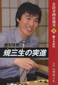 絶対攻勢 規三生の突進 有段者囲碁選書/山田規三生【著】