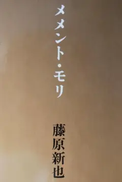 メメント・モリ　藤原新也著　情報センター出版局　1996年　定価1250円