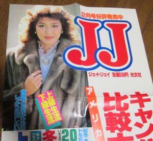 ミ98）80年代JJジェイジェイ広告ポスター2月号　賀来千香子　キャンパスの伝統ファッション比較大研究　大きさ約73.5㎝×35㎝　折れ線あり