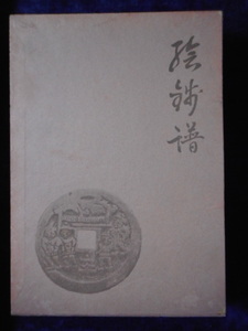 移・225707・本－３８３－２古銭 古書書籍 絵銭譜 乾・坤の二冊