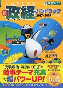 [A01568937]一目でわかる新政経ハンドブック 2017-2019 (東進ブックス 大学受験) 清水 雅博