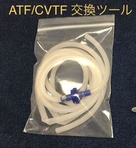 簡単 DIY ATF/CVTF交換ツール　(シリンジなし) 配達記録