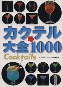 カクテル大全1000/ホテルパシフィック東京(その他)