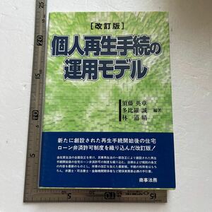 個人再生手続の運用モデル （改訂版） 須藤英章／編著　多比羅誠／編著　林道晴／編著