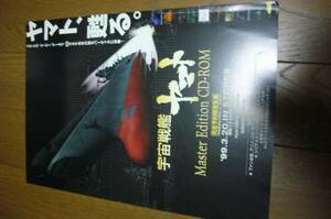 Master Edition CD-ROM チラシ宇宙戦艦ヤマト Master Edition CD-ROMの チラシ