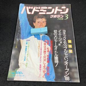 g-545 バドミントンマガジン 1988年発行 3月号 大特集:ヨネックスカップ・ジャパンオープン