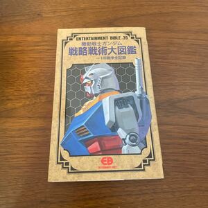 機動戦士ガンダム　戦略戦術大図鑑　1年戦争全記録