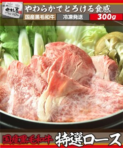 お中元 御中元 国産黒毛和牛特選ロース300g 和牛 牛肉 しゃぶしゃぶ すきやき すき焼き