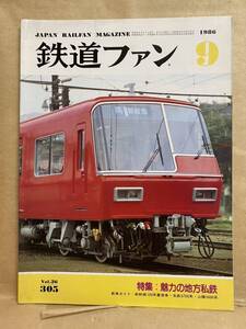 鉄道ファン 1986年　9月　電車　撮り鉄　趣味　雑誌　本　鉄道　写真集　マニア　お宝　東海 JR 地下鉄 