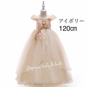 新品【120㎝】アイボリー色女の子ドレス七五三祝ジュニアドレスリングガール子どもロングドレス結婚式発表会 演奏会子ピアノコンクール