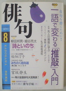 ★【雑誌】俳句 ８月号 平成23年◆２０１１年７月２５日◆初版◆大特集 一語で変わる[推敲]入門◆第６回 角川全国俳句大賞発表！◆