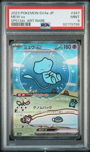 ミュウ ex sar psa9 ポケモンカード シャイニートレジャー 2023 POKEMON SV4a JP MEW ex SPECIAL ART RARE